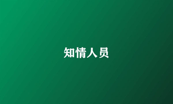 知情人员