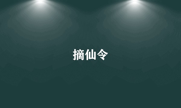 摘仙令