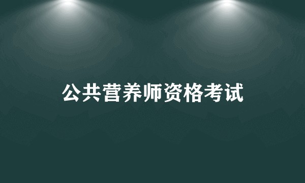 公共营养师资格考试
