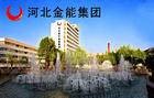 河北金牛能源集团有限责任公司