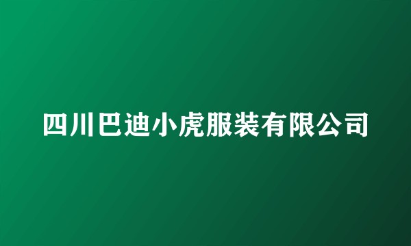 四川巴迪小虎服装有限公司