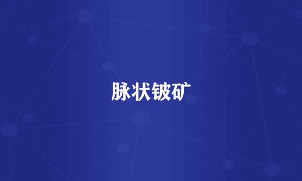脉状铍矿