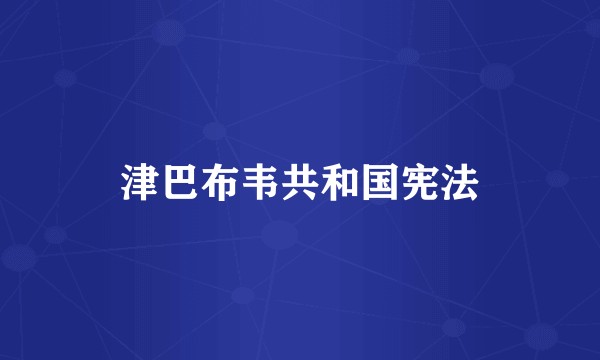 津巴布韦共和国宪法