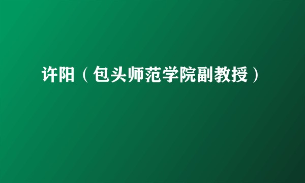 许阳（包头师范学院副教授）
