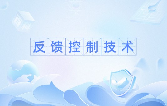 反馈控制技术