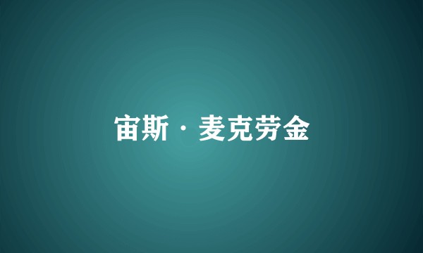 宙斯·麦克劳金