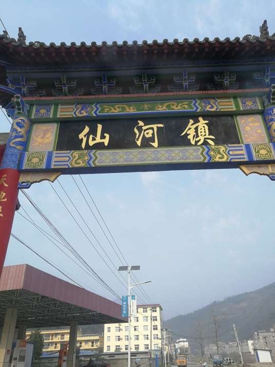 仙河镇（陕西省安康市旬阳市下辖镇）