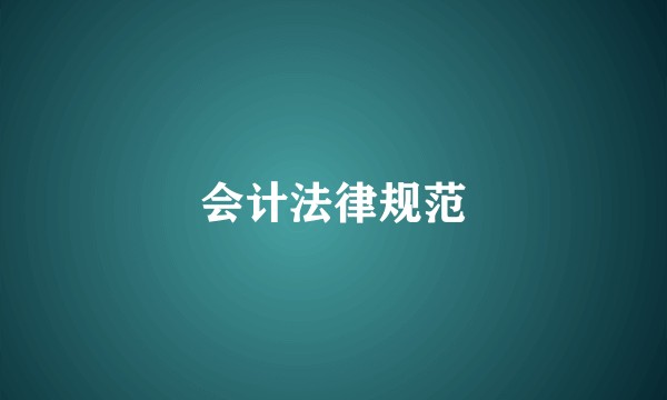 会计法律规范