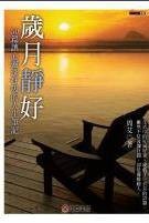 岁月静好(2008年正中书局出版的图书)