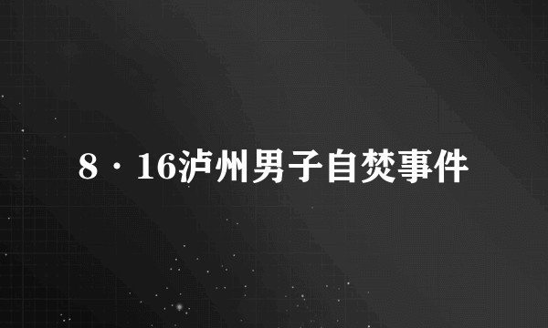 8·16泸州男子自焚事件