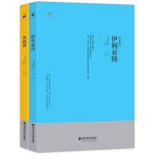 荷马史诗:伊利亚特·奥德赛(2017年西安交通大学出版的图书)