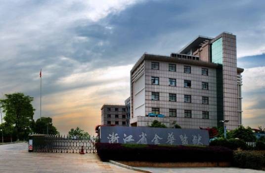 浙江省金华监狱