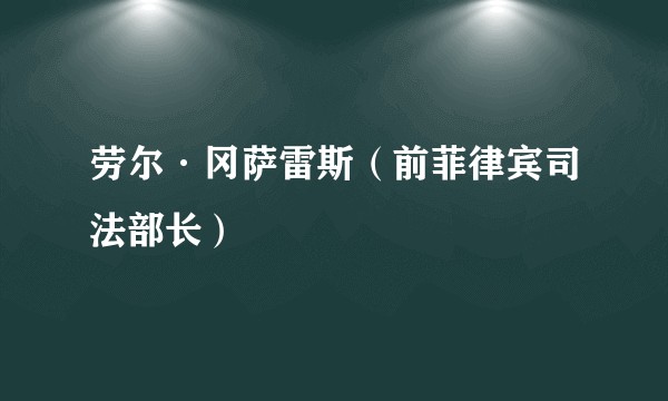 劳尔·冈萨雷斯（前菲律宾司法部长）