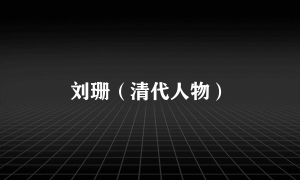 刘珊（清代人物）