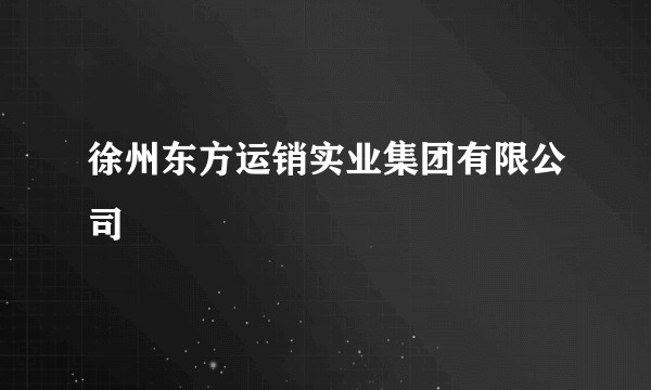 徐州东方运销实业集团有限公司