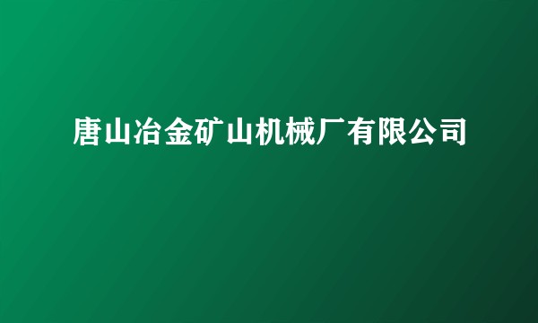 唐山冶金矿山机械厂有限公司