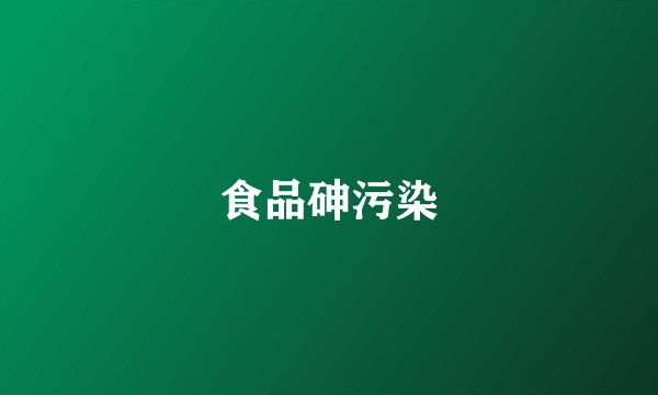 食品砷污染
