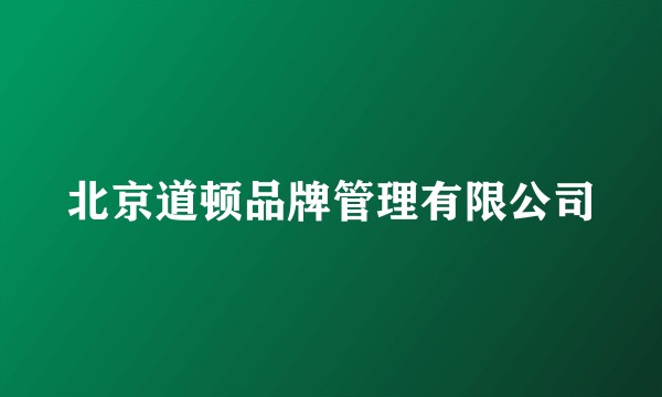 北京道顿品牌管理有限公司