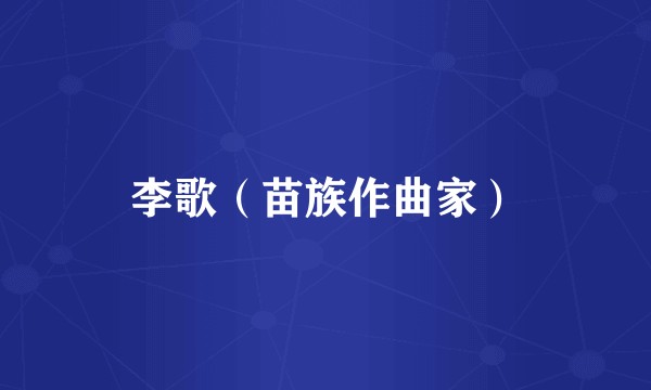 李歌（苗族作曲家）