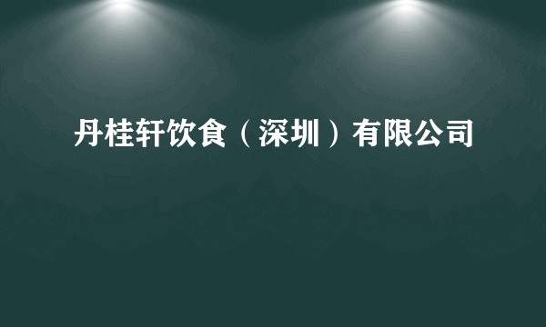 丹桂轩饮食(深圳)有限公司