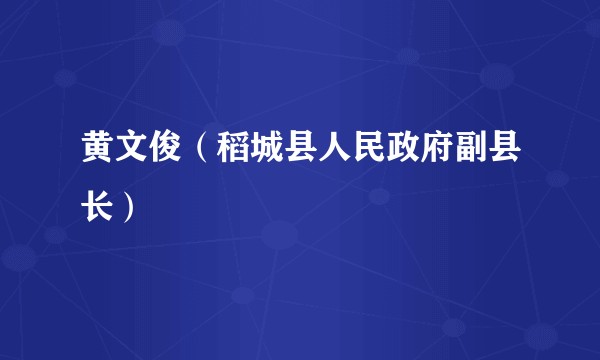黄文俊（稻城县人民政府副县长）
