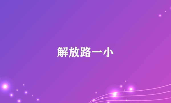 解放路一小