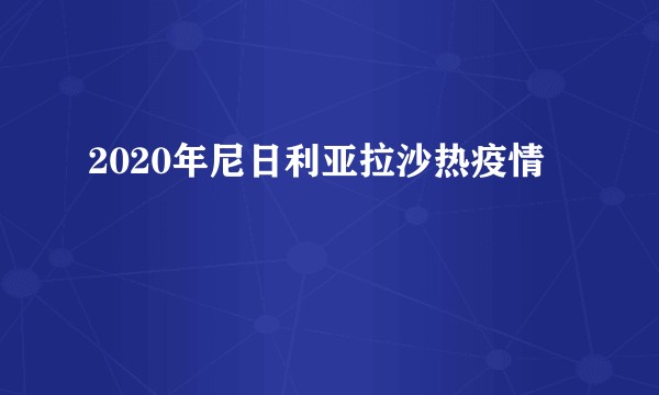 2020年尼日利亚拉沙热疫情