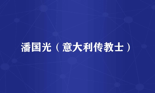 潘国光(意大利传教士)