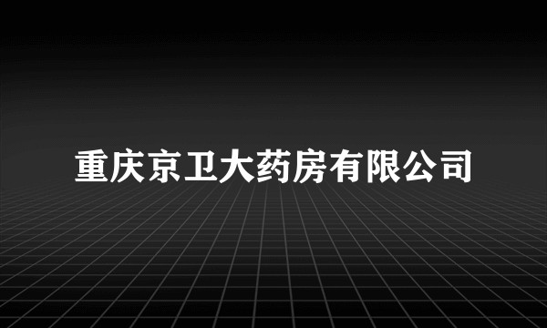 重庆京卫大药房有限公司