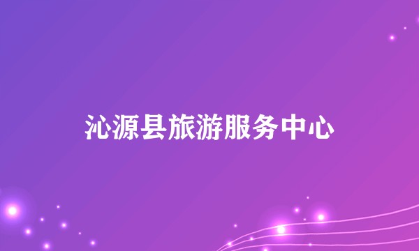 沁源县旅游服务中心