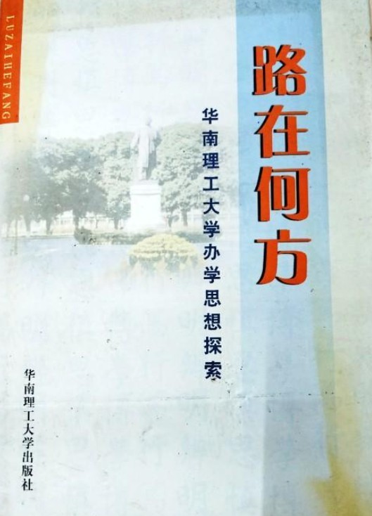 路在何方（2007年华南理工大学出版社出版的图书）