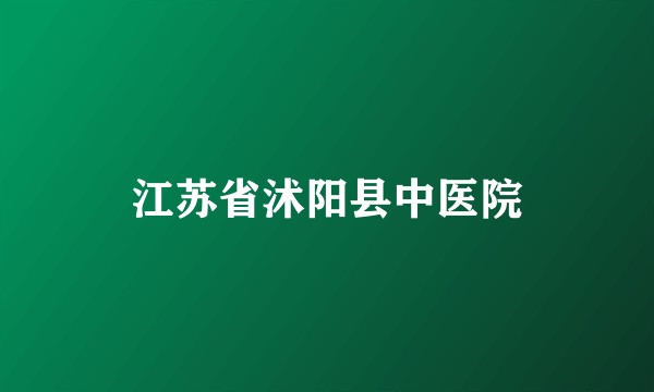江苏省沭阳县中医院