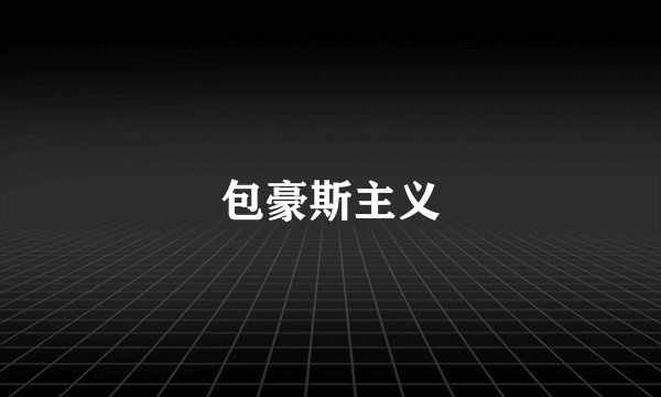 包豪斯主义