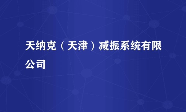 天纳克(天津)减振系统有限公司