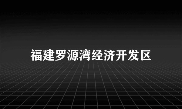 福建罗源湾经济开发区