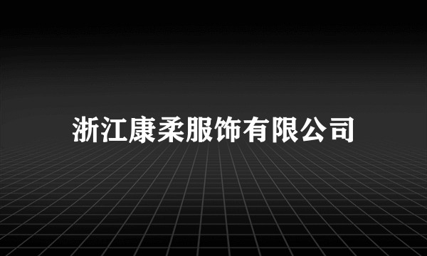 浙江康柔服饰有限公司