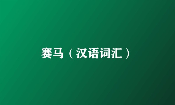 赛马(汉语词汇)