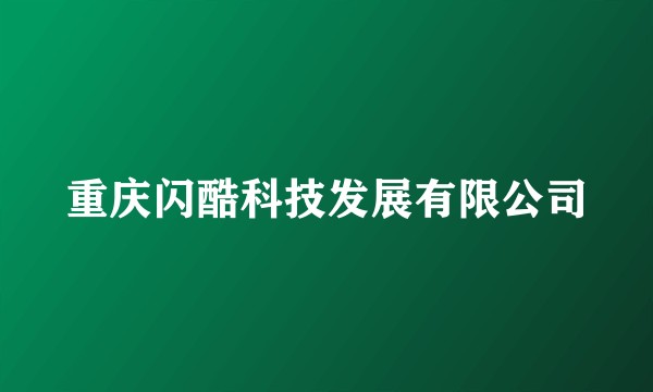 重庆闪酷科技发展有限公司