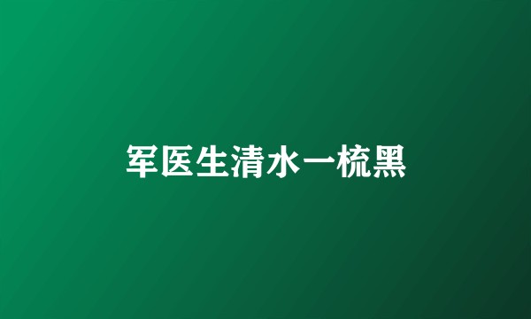 军医生清水一梳黑