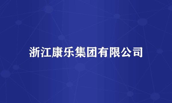浙江康乐集团有限公司