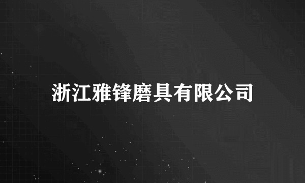 浙江雅锋磨具有限公司