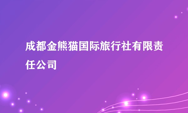 成都金熊猫国际旅行社有限责任公司