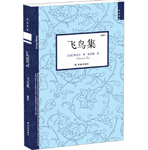 飞鸟集(2017年译林出版社出版的图书)