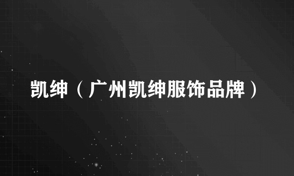 凯绅（广州凯绅服饰品牌）