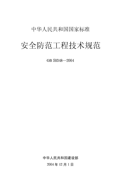 安全防范工程技术规范