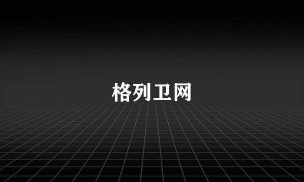 格列卫网