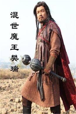混世魔王樊瑞