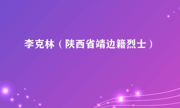 李克林（陕西省靖边籍烈士）