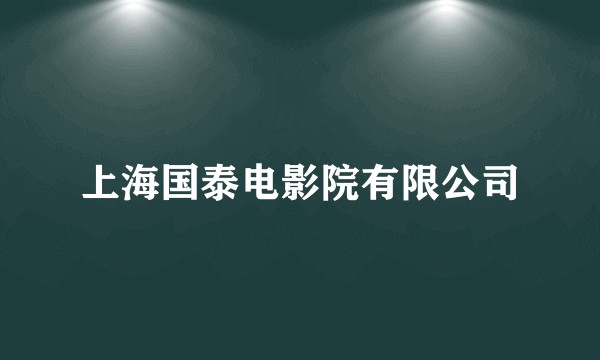 上海国泰电影院有限公司