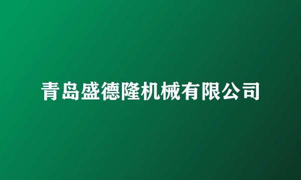 青岛盛德隆机械有限公司